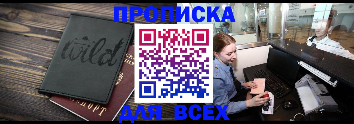 купить прописку в Северодвинске